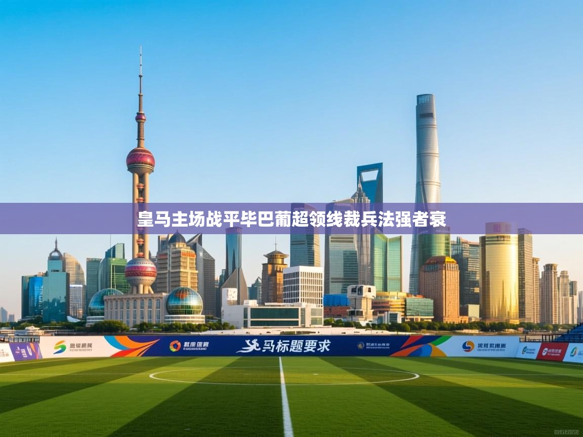 皇马主场战平毕巴葡超领线裁兵法强者衰 第1张