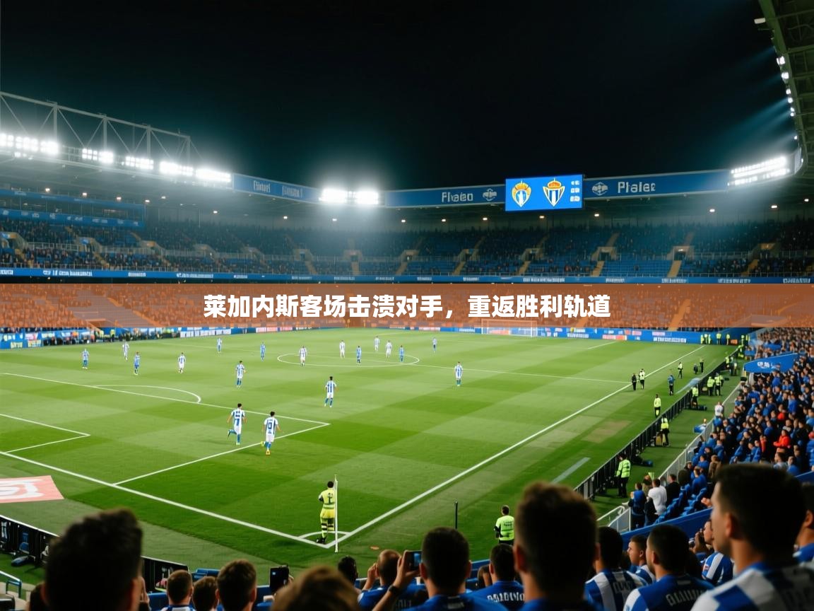 莱加内斯客场击溃对手，重返胜利轨道  第1张