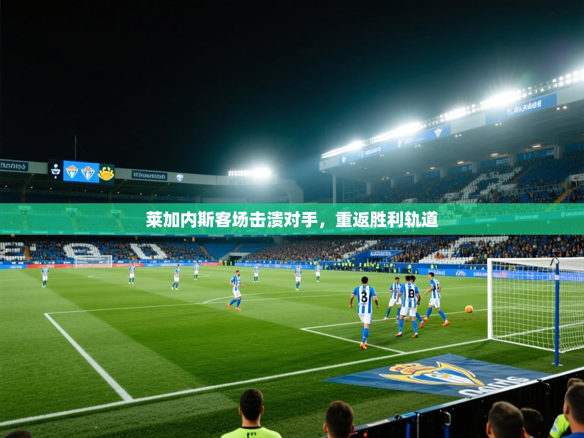 莱加内斯客场击溃对手，重返胜利轨道  第2张