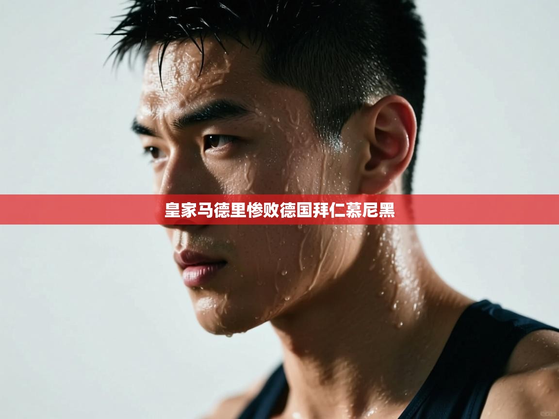 皇家马德里惨败德国拜仁慕尼黑 第1张