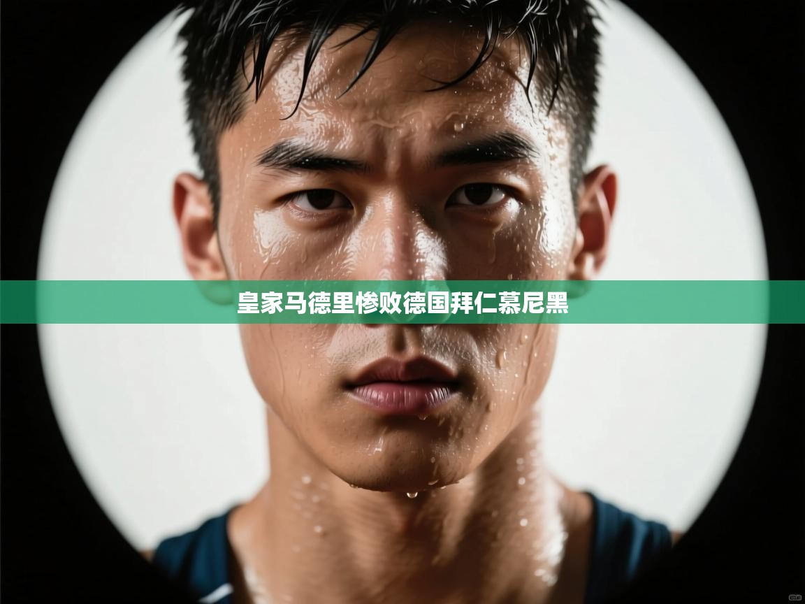 皇家马德里惨败德国拜仁慕尼黑 第2张