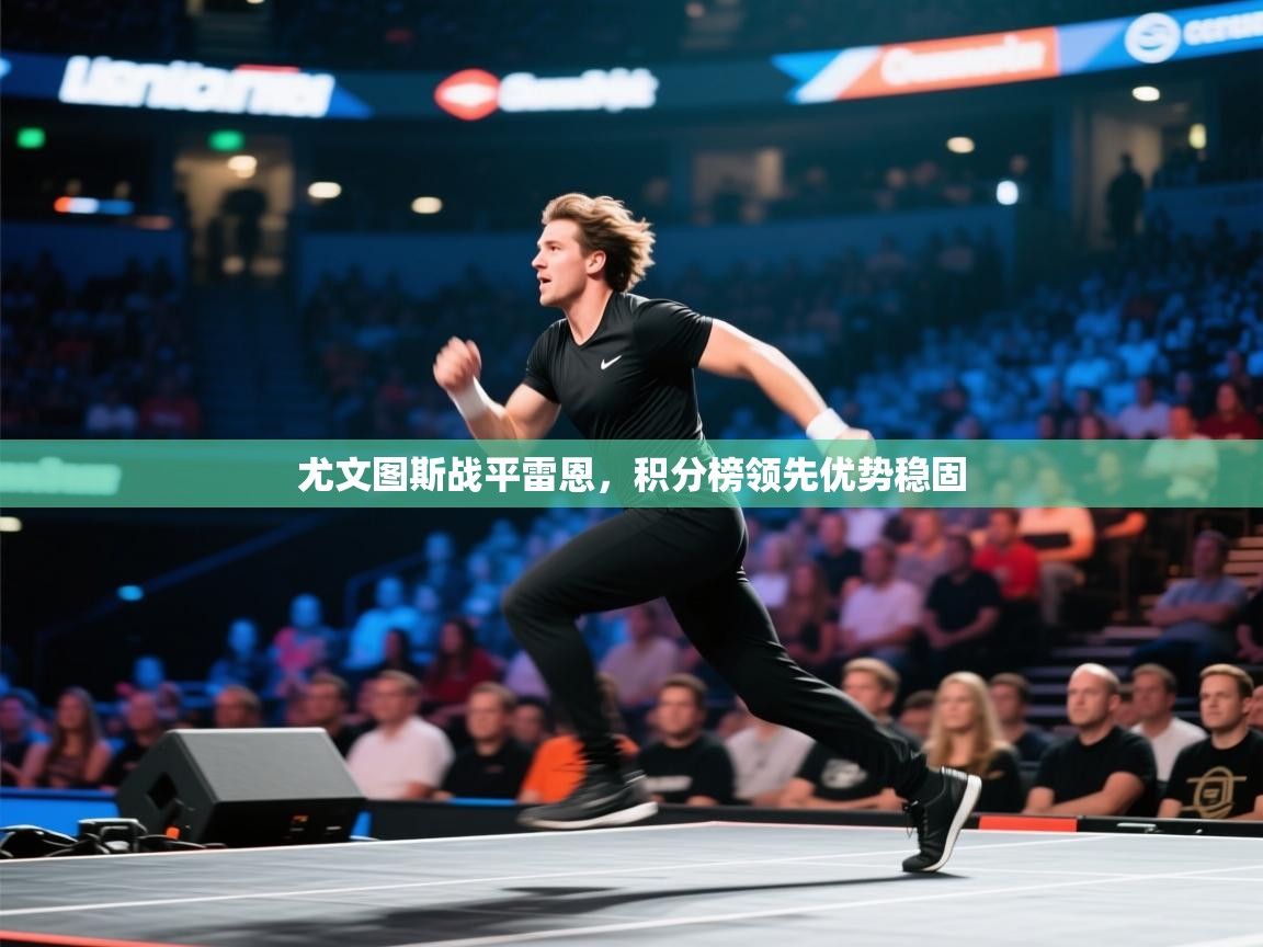 尤文图斯战平雷恩,积分榜领先优势稳固 第2张