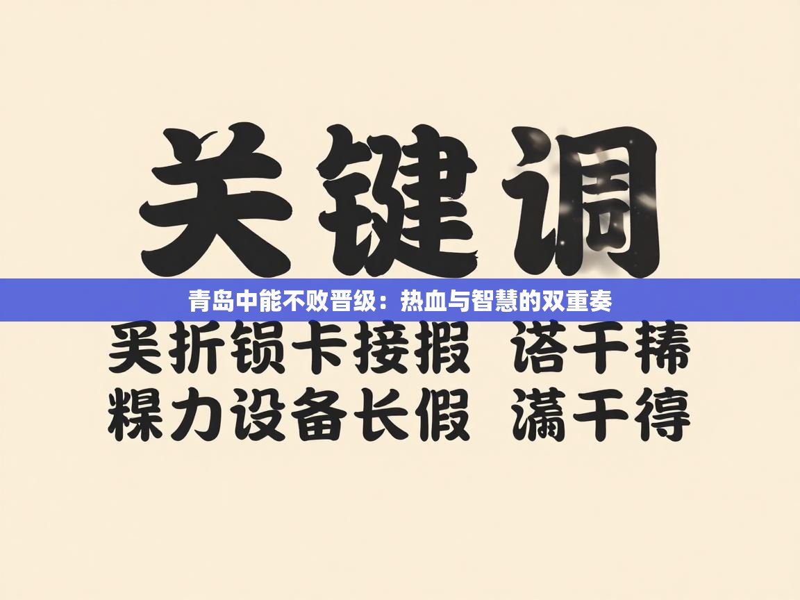 青岛中能不败晋级：热血与智慧的双重奏  第1张