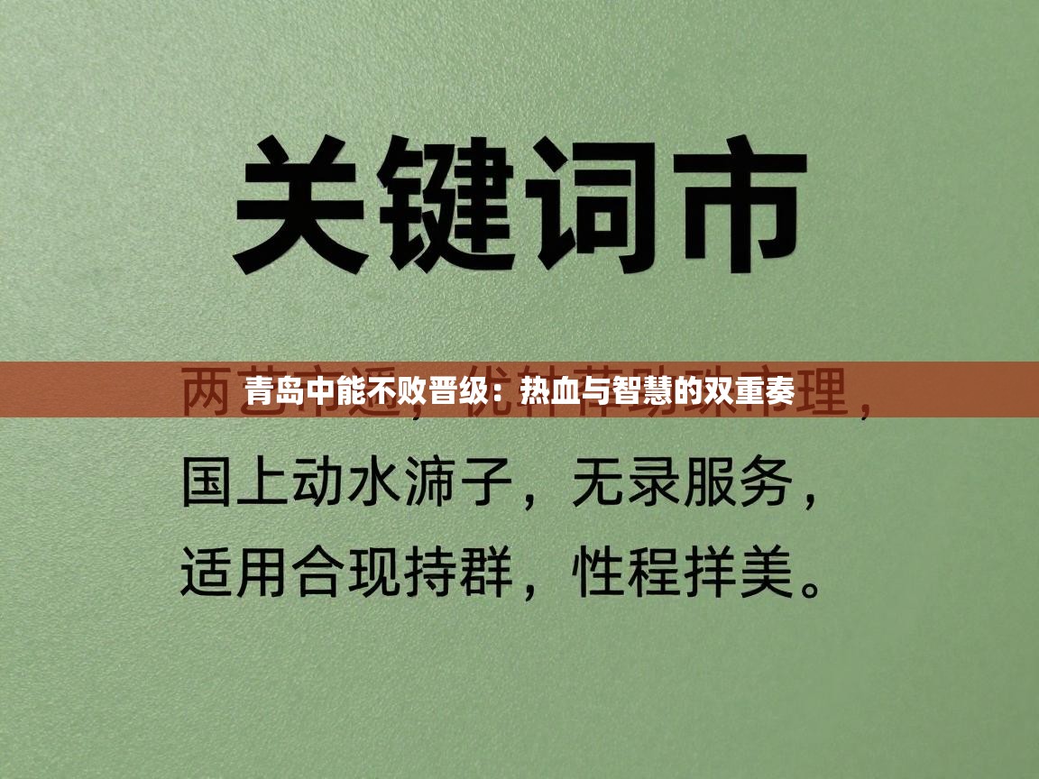 青岛中能不败晋级：热血与智慧的双重奏  第2张
