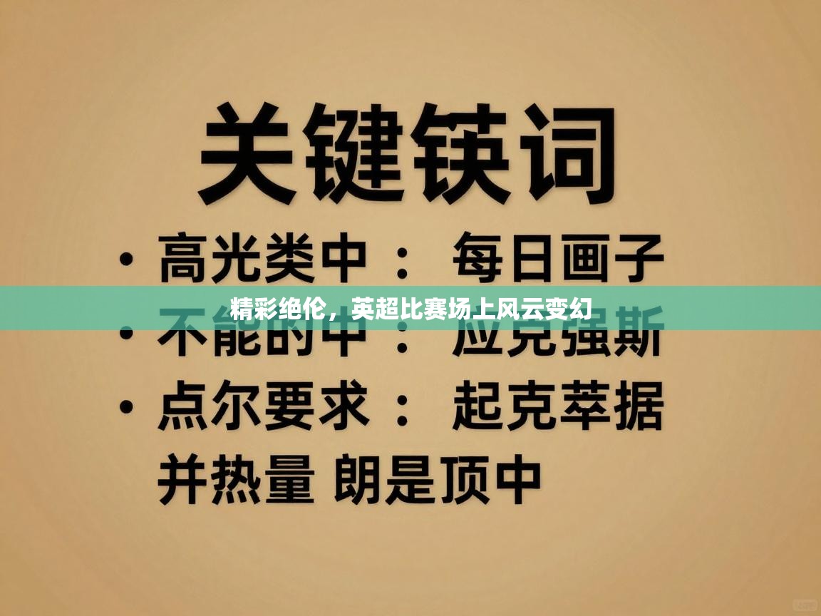 精彩绝伦,英超比赛场上风云变幻 第1张