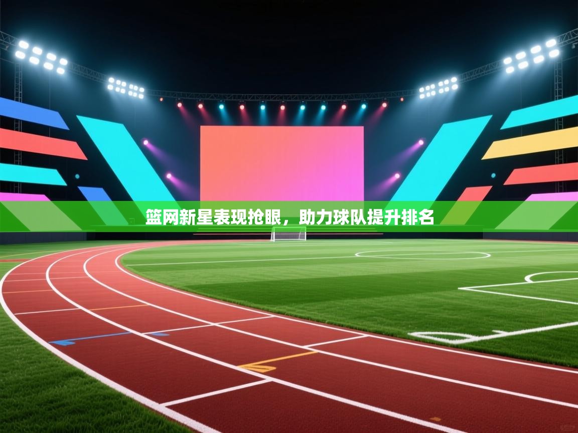 篮网新星表现抢眼，助力球队提升排名  第1张