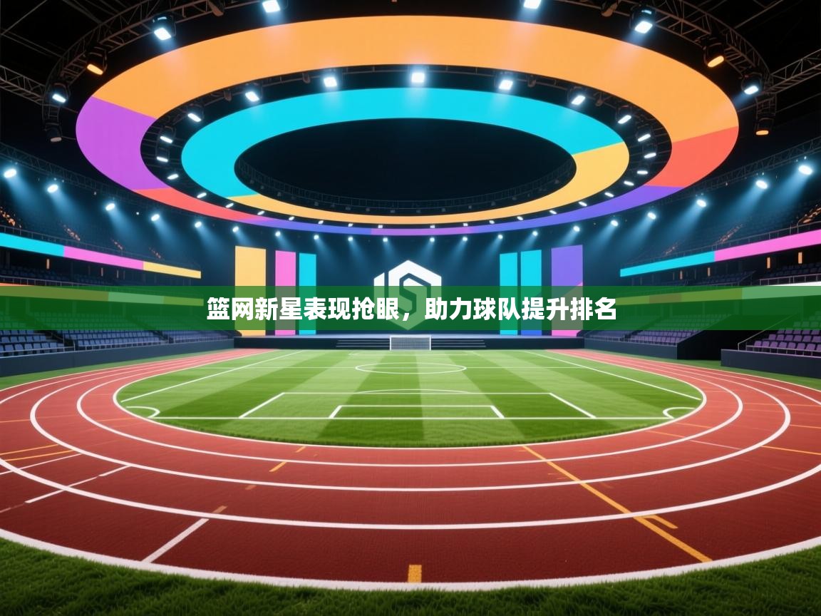 篮网新星表现抢眼，助力球队提升排名  第2张