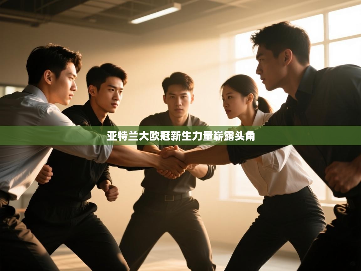 亚特兰大欧冠新生力量崭露头角  第2张