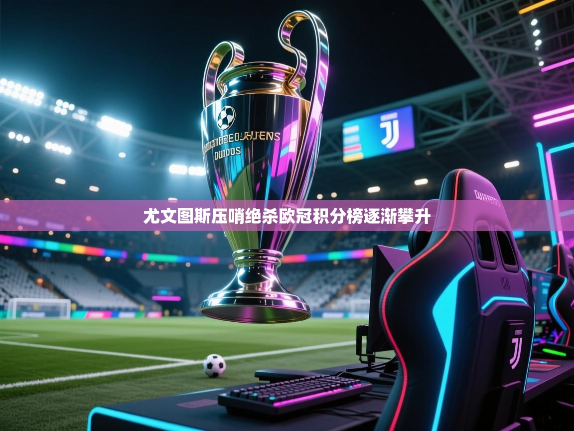 尤文图斯压哨绝杀欧冠积分榜逐渐攀升  第2张
