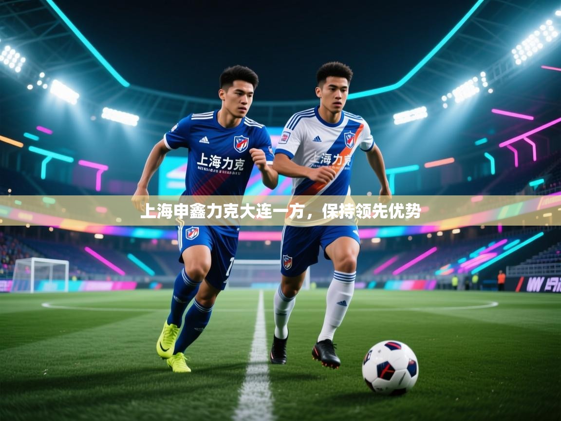 上海申鑫力克大连一方，保持领先优势  第1张