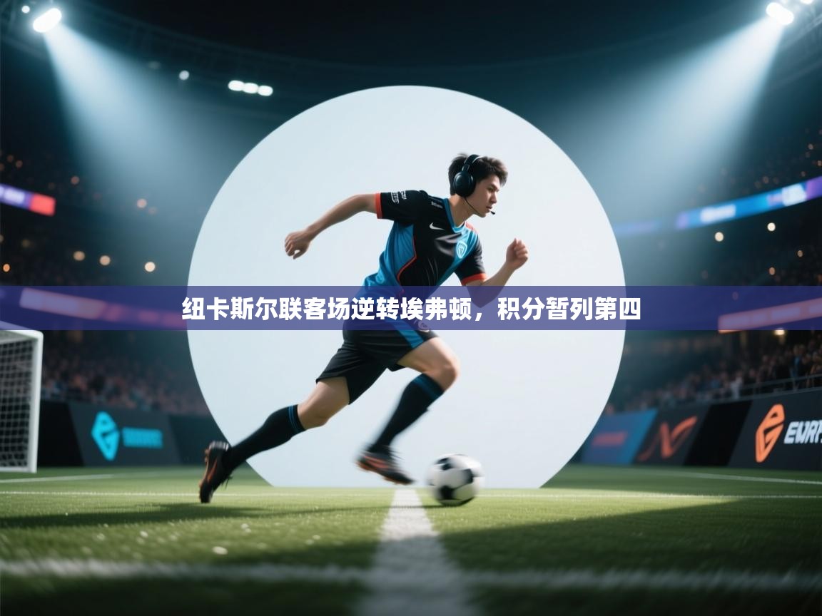 纽卡斯尔联客场逆转埃弗顿，积分暂列第四  第1张