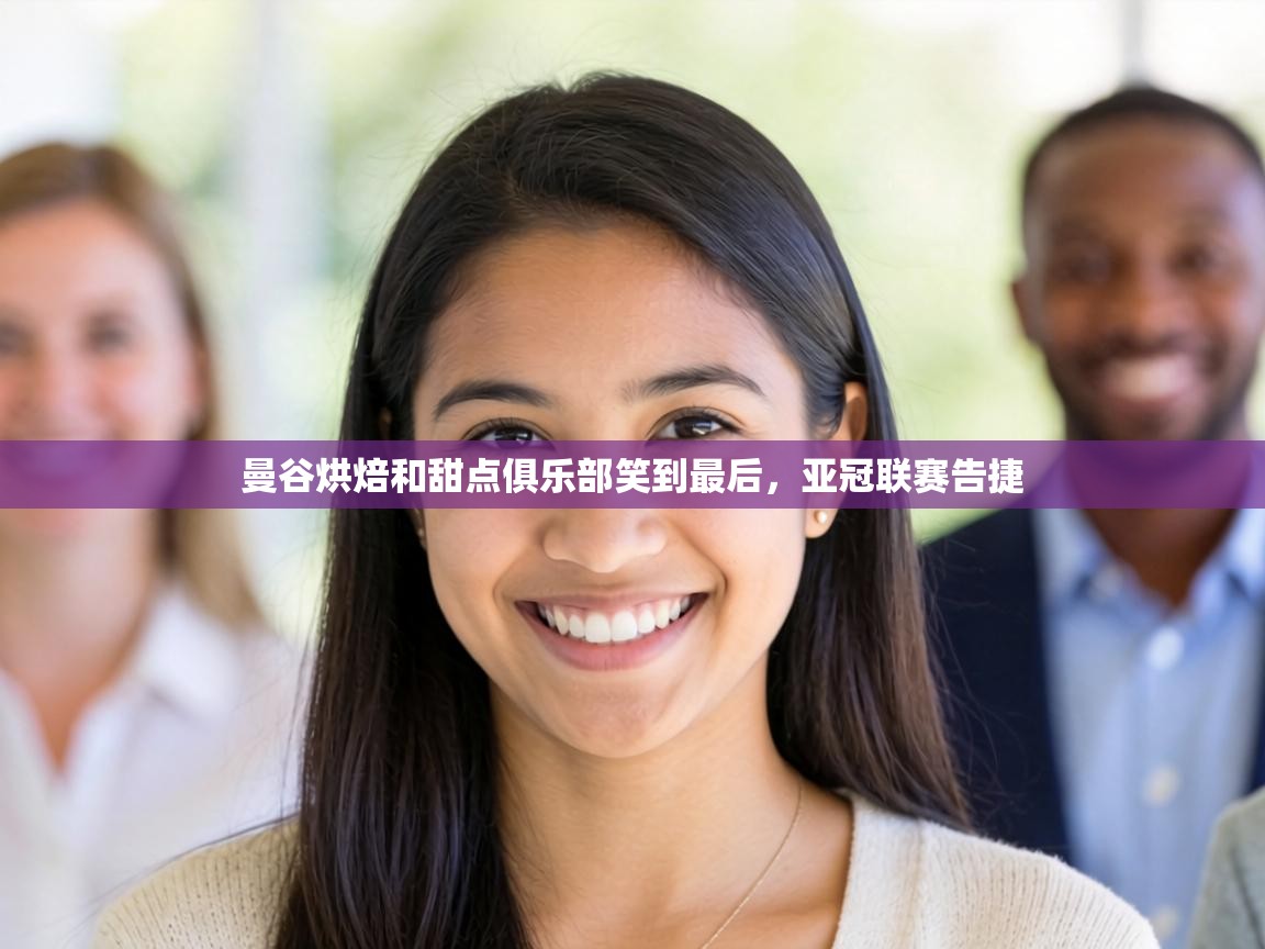 曼谷烘焙和甜点俱乐部笑到最后，亚冠联赛告捷  第1张