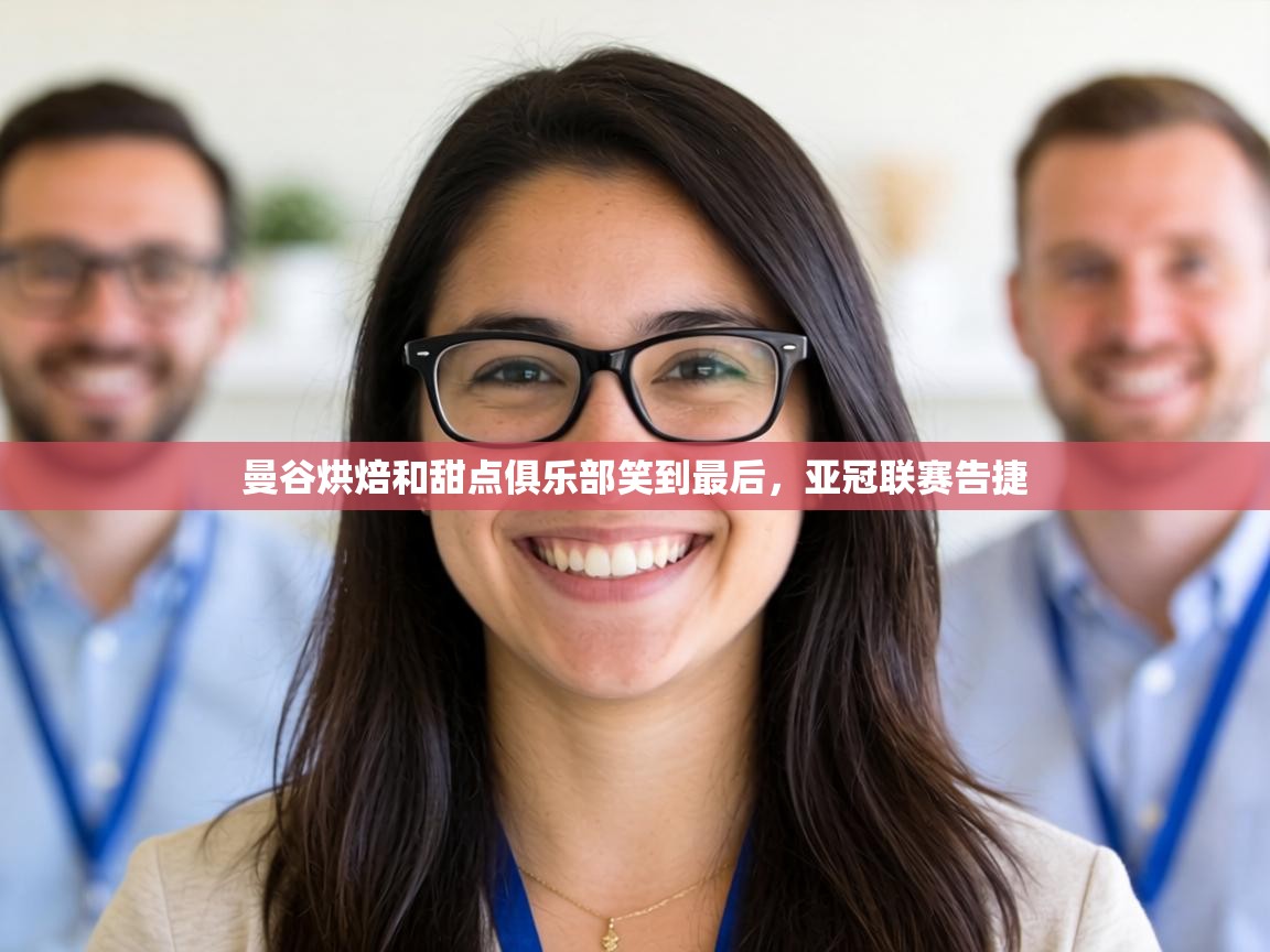 曼谷烘焙和甜点俱乐部笑到最后，亚冠联赛告捷  第2张