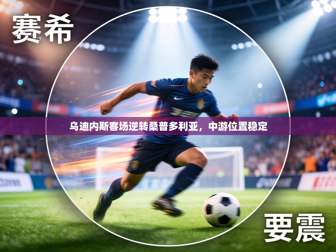 乌迪内斯客场逆转桑普多利亚,中游位置稳定 第2张