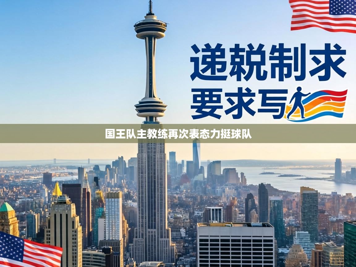 国王队主教练再次表态力挺球队 第1张