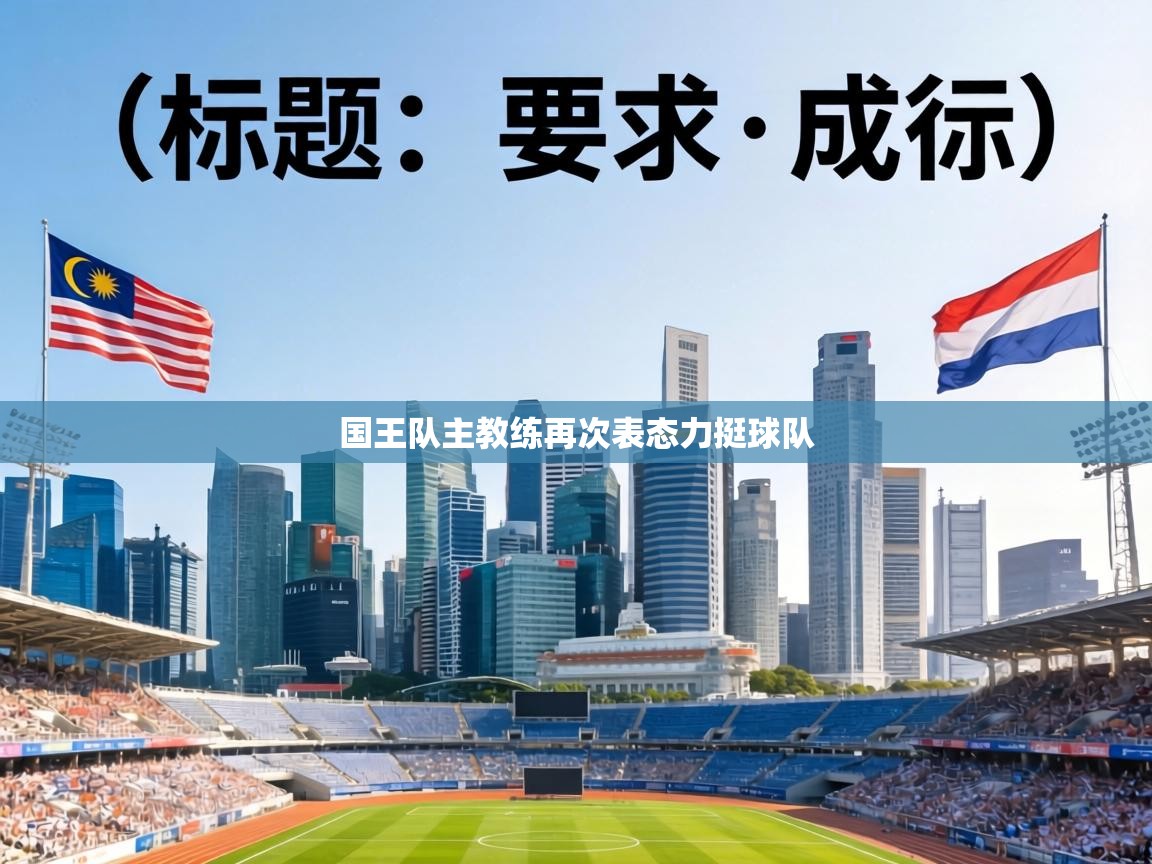 国王队主教练再次表态力挺球队 第2张