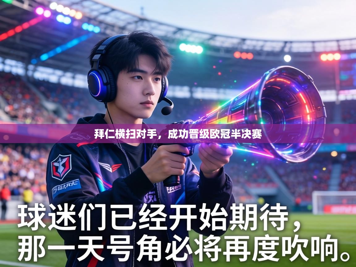 拜仁横扫对手，成功晋级欧冠半决赛  第1张