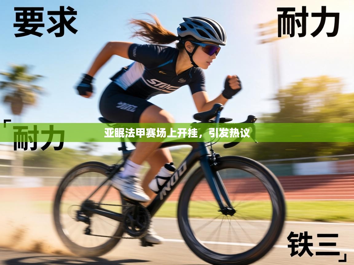 亚眠法甲赛场上开挂，引发热议  第1张