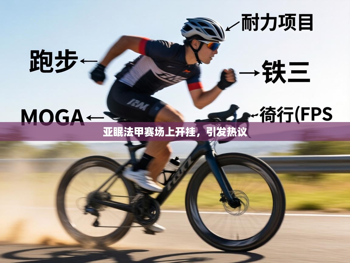 亚眠法甲赛场上开挂，引发热议  第2张