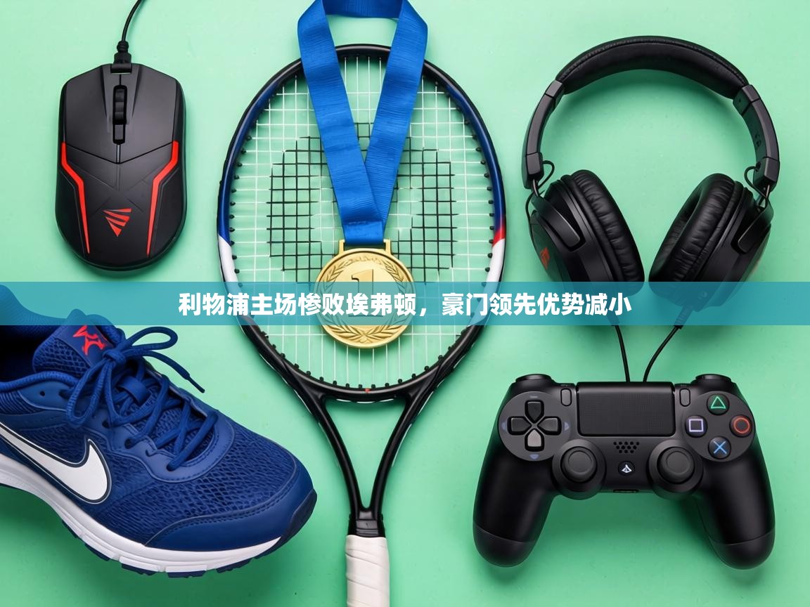 利物浦主场惨败埃弗顿，豪门领先优势减小  第1张