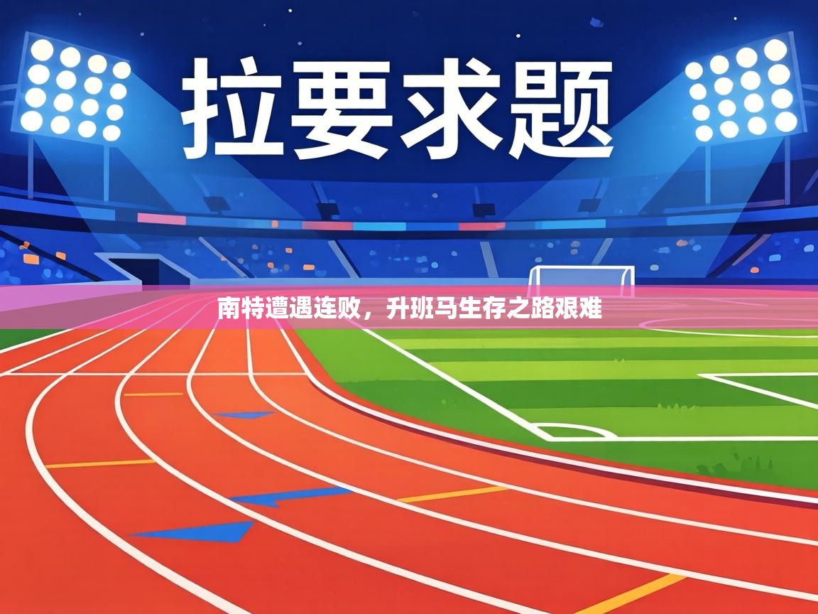 南特遭遇连败，升班马生存之路艰难  第1张