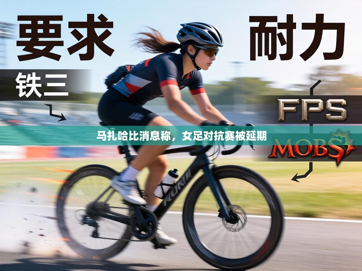 马扎哈比消息称，女足对抗赛被延期  第1张