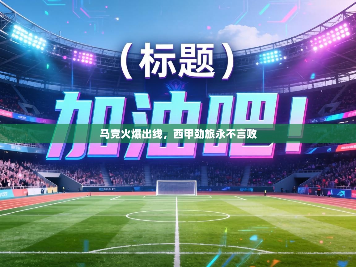马竞火爆出线，西甲劲旅永不言败  第1张