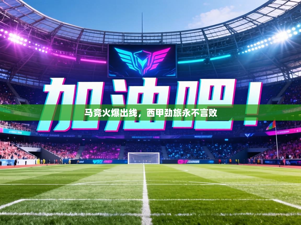 马竞火爆出线，西甲劲旅永不言败  第2张