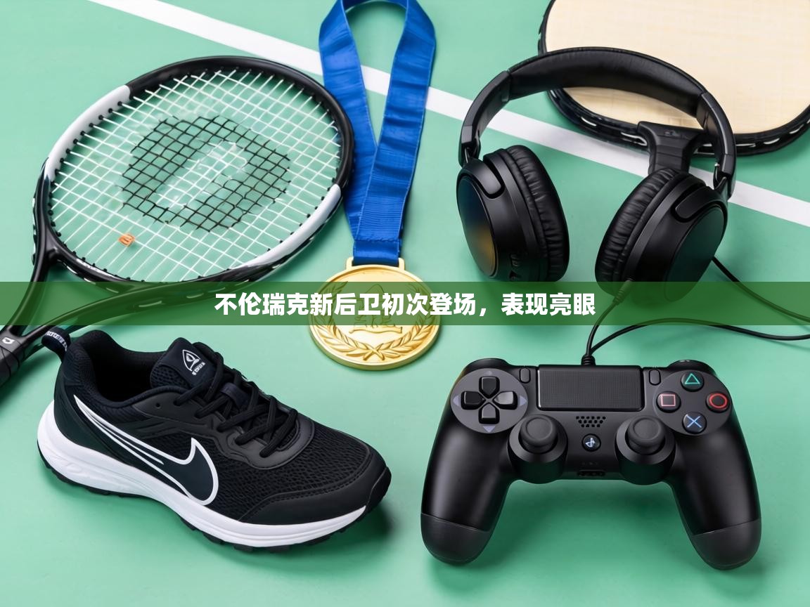 不伦瑞克新后卫初次登场，表现亮眼  第1张