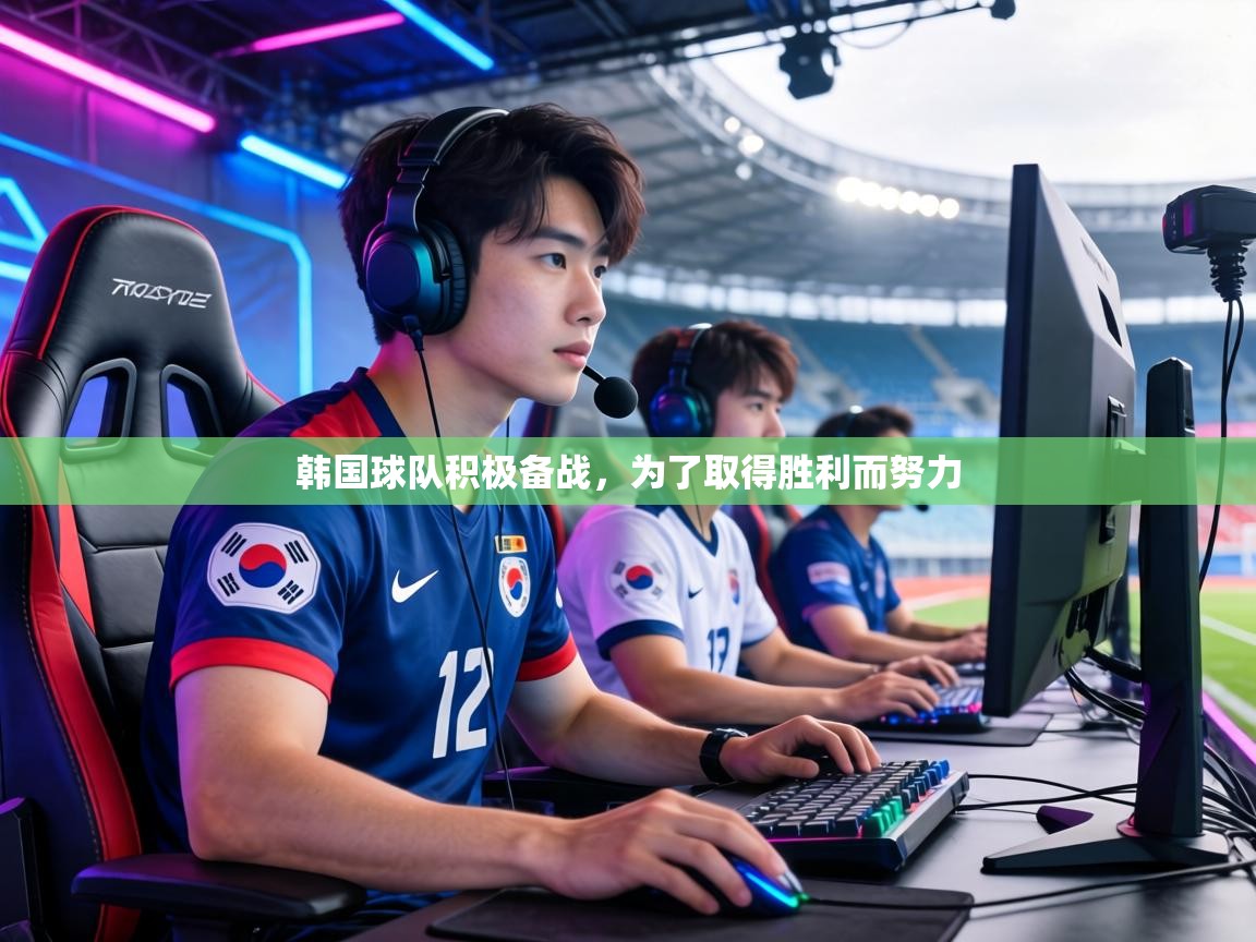 韩国球队积极备战,为了取得胜利而努力 第1张