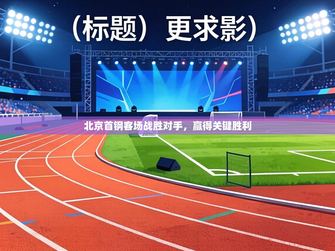 北京首钢客场战胜对手，赢得关键胜利  第1张