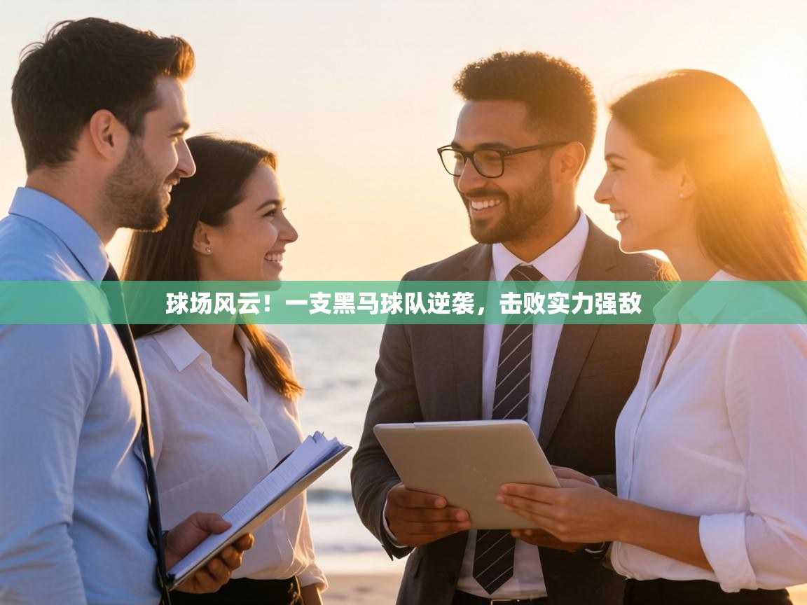 球场风云!一支黑马球队逆袭,击败实力强敌 第1张