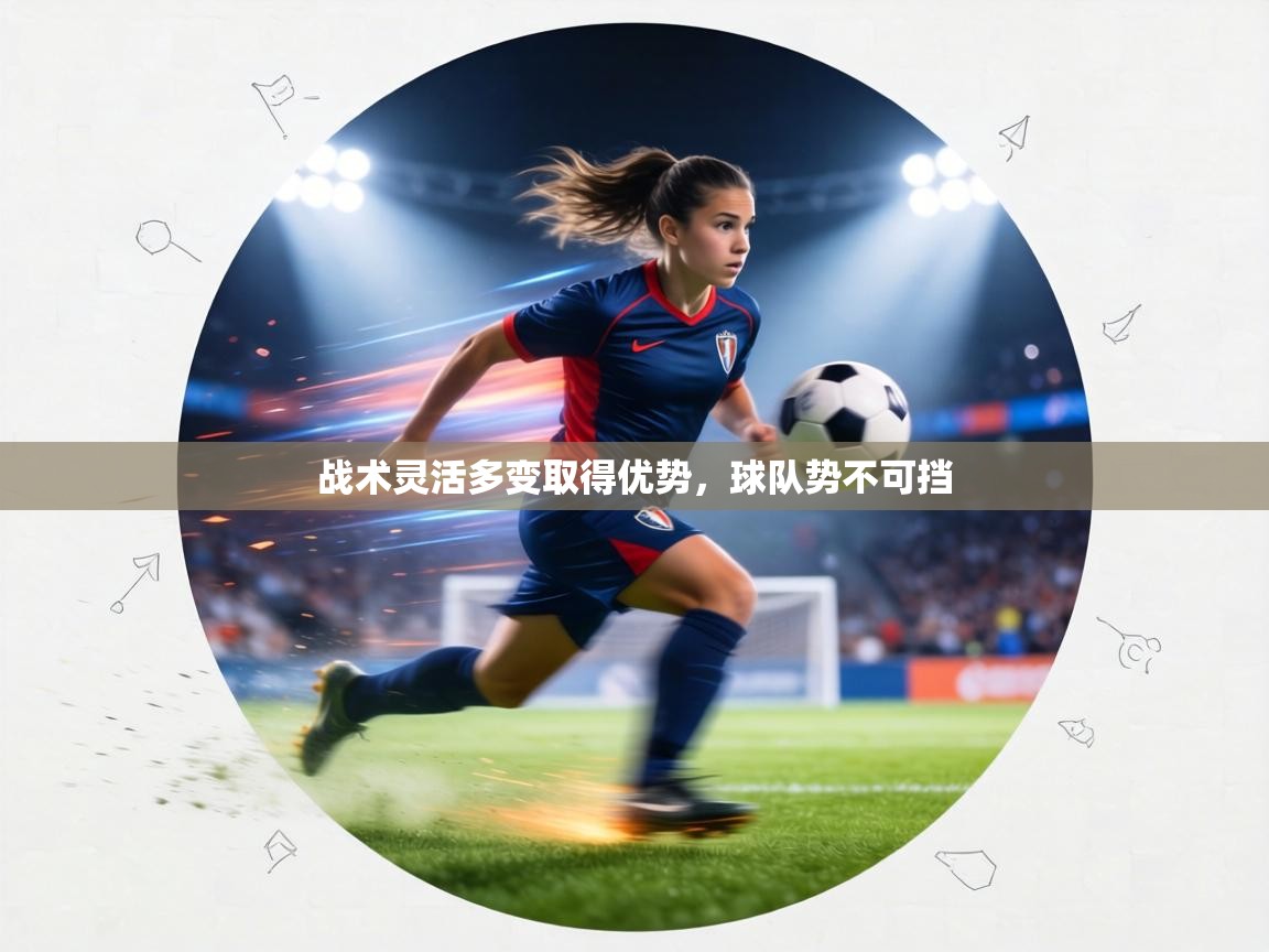 战术灵活多变取得优势,球队势不可挡 第1张