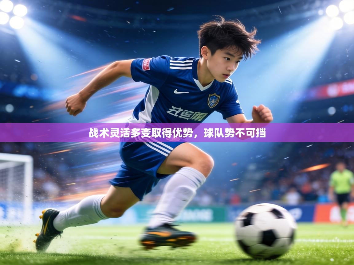 战术灵活多变取得优势,球队势不可挡 第2张