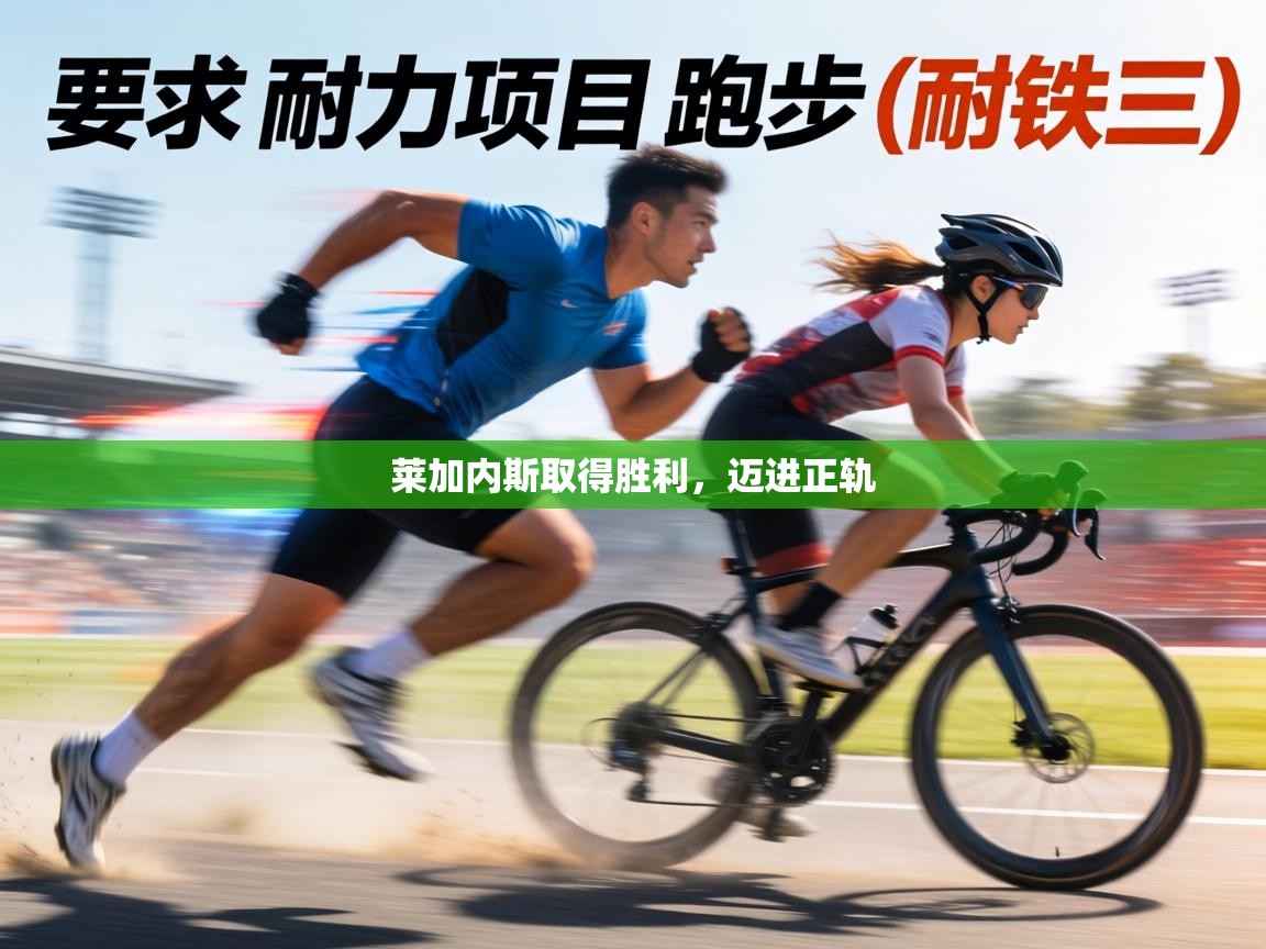 莱加内斯取得胜利,迈进正轨 第1张