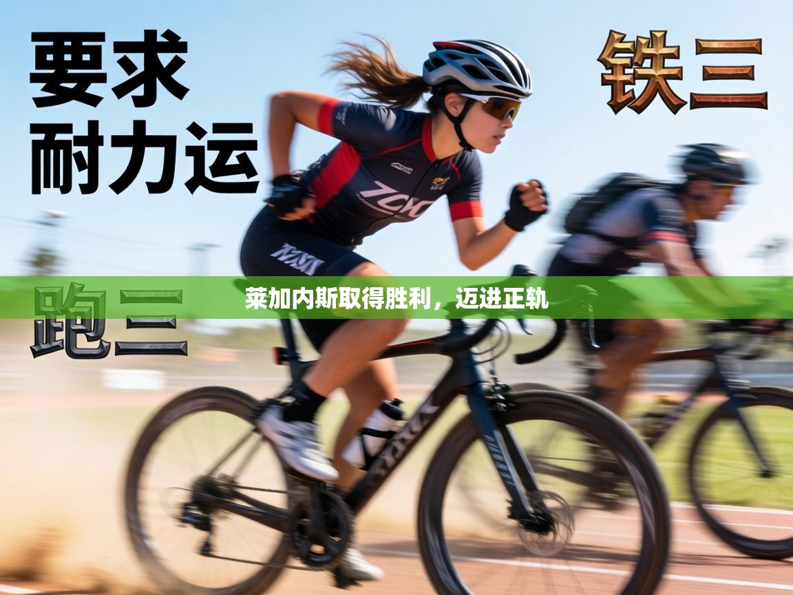 莱加内斯取得胜利,迈进正轨 第2张