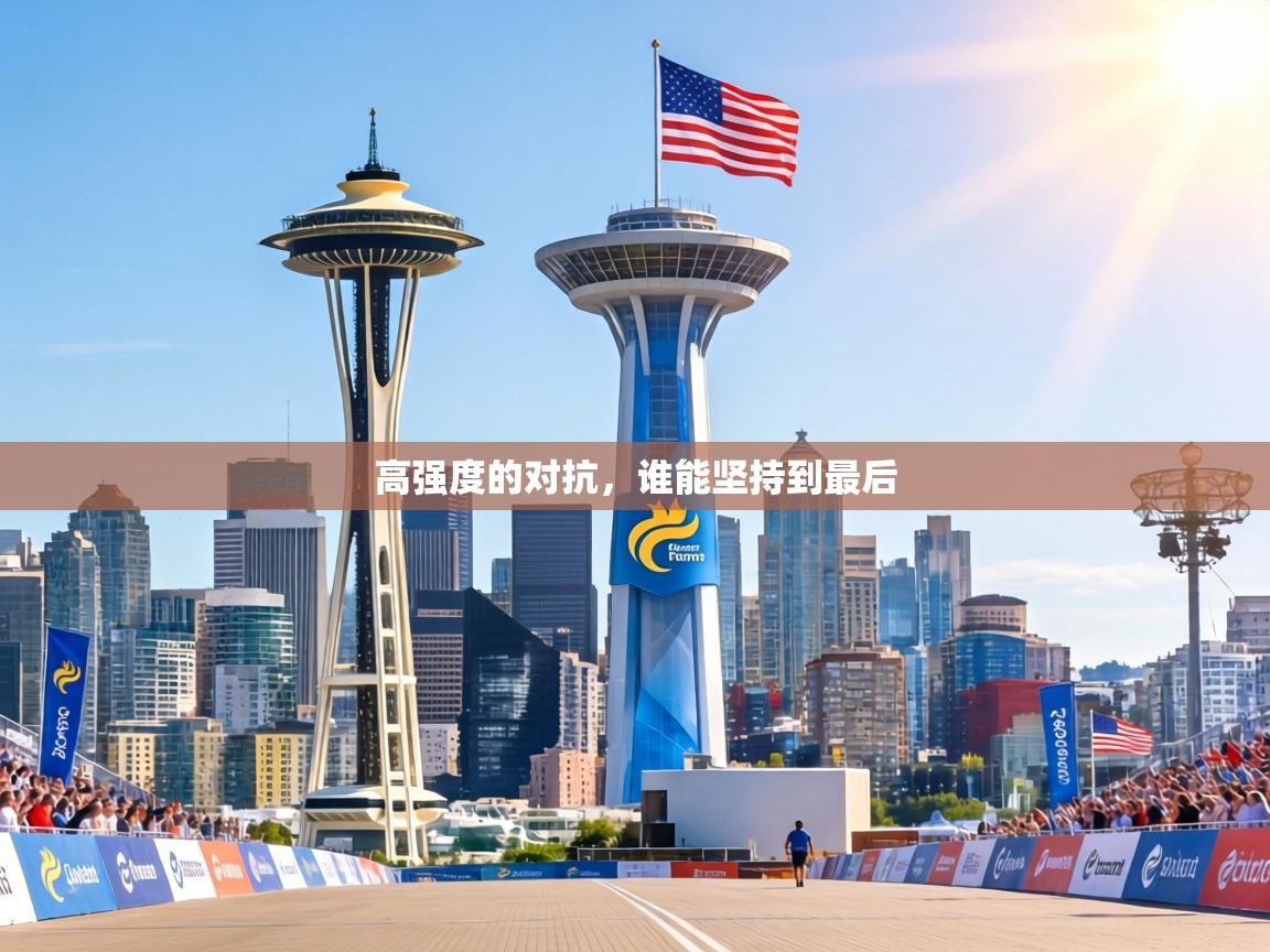 高强度的对抗，谁能坚持到最后  第2张