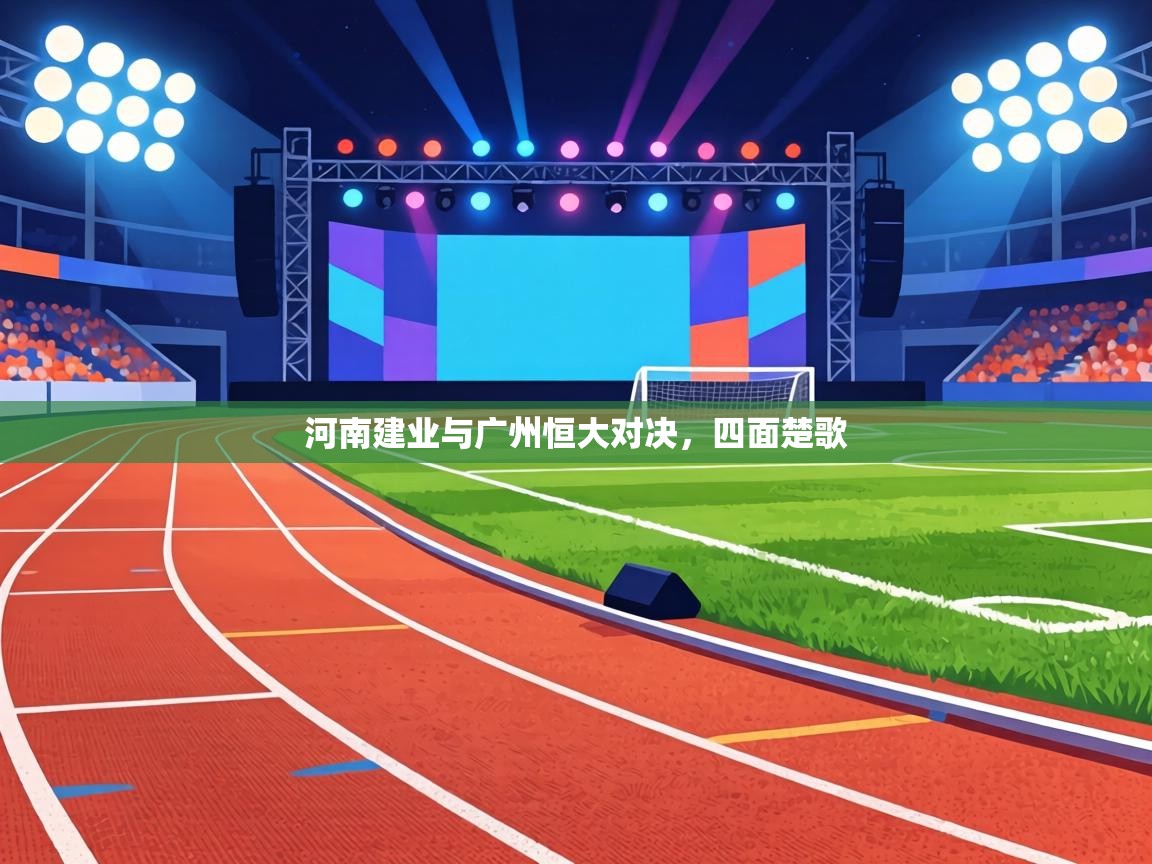 河南建业与广州恒大对决，四面楚歌  第1张