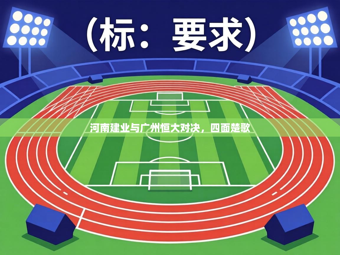 河南建业与广州恒大对决，四面楚歌  第2张