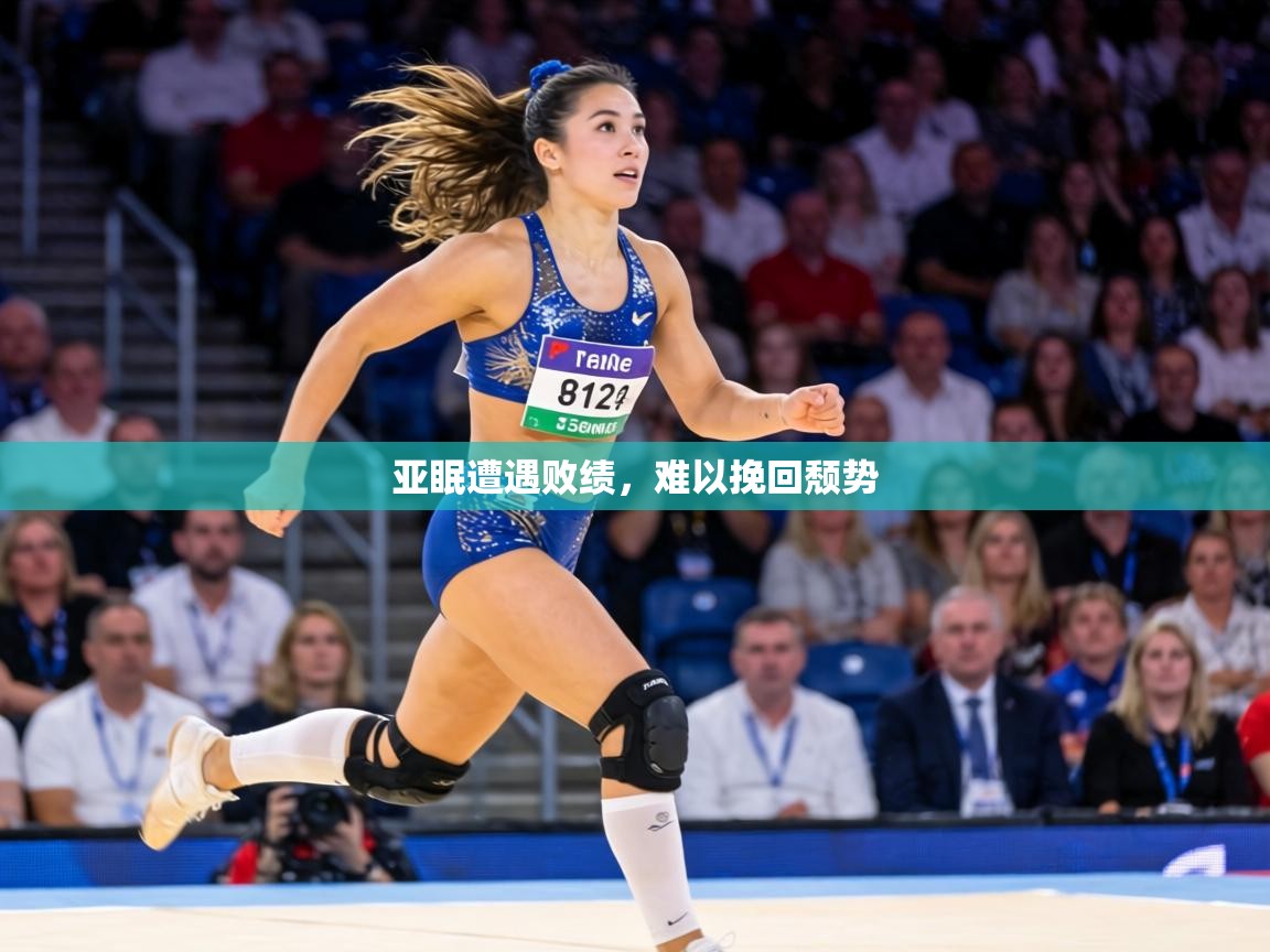 亚眠遭遇败绩，难以挽回颓势  第1张