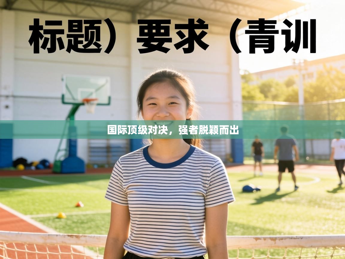 国际顶级对决，强者脱颖而出  第1张