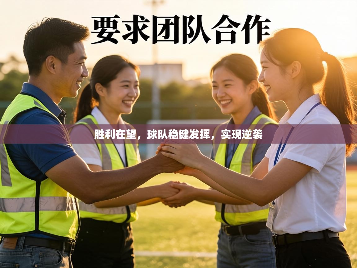 胜利在望,球队稳健发挥,实现逆袭 第1张