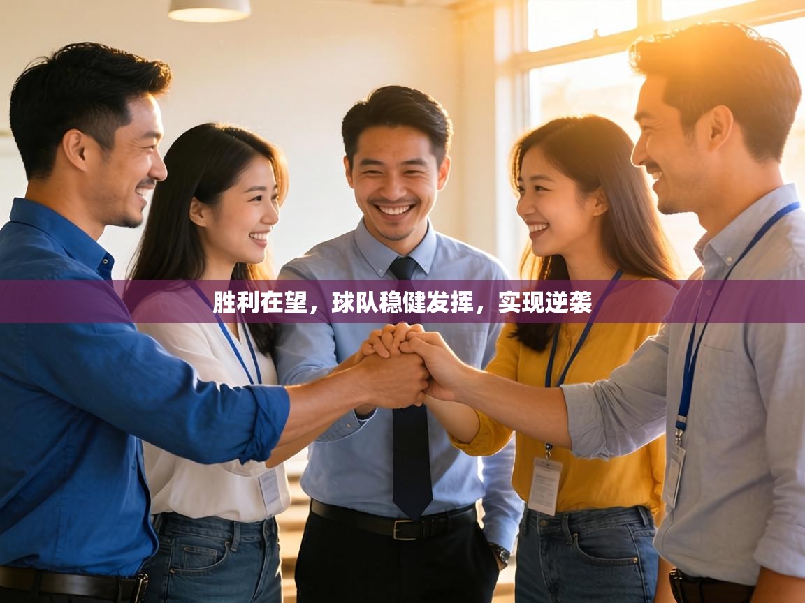 胜利在望,球队稳健发挥,实现逆袭 第2张