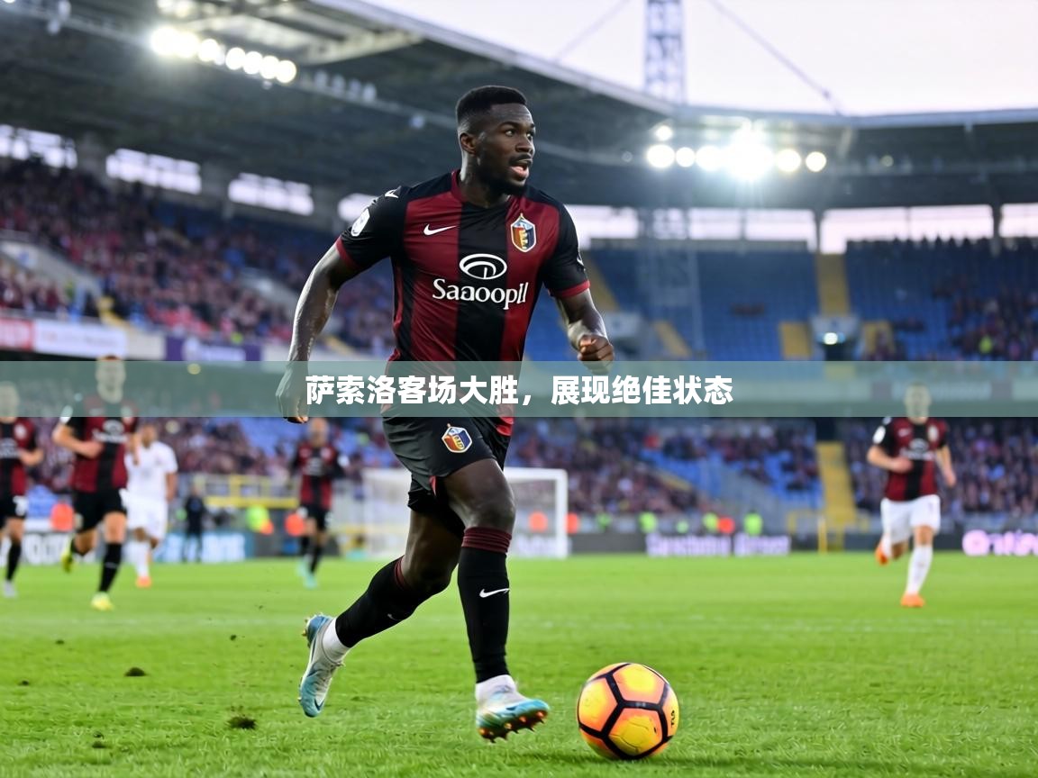 萨索洛客场大胜,展现绝佳状态 第1张