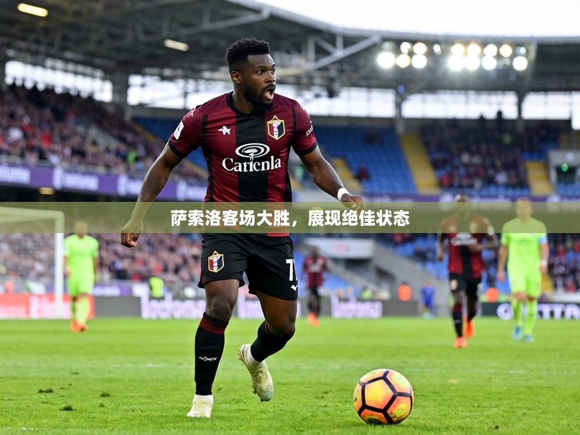 萨索洛客场大胜,展现绝佳状态 第2张