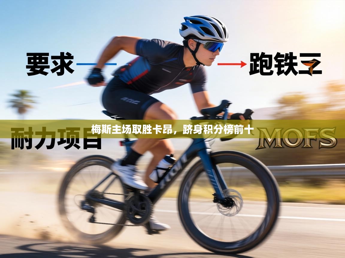 梅斯主场取胜卡昂，跻身积分榜前十  第1张