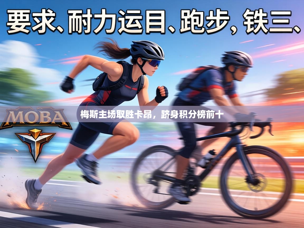 梅斯主场取胜卡昂，跻身积分榜前十  第2张