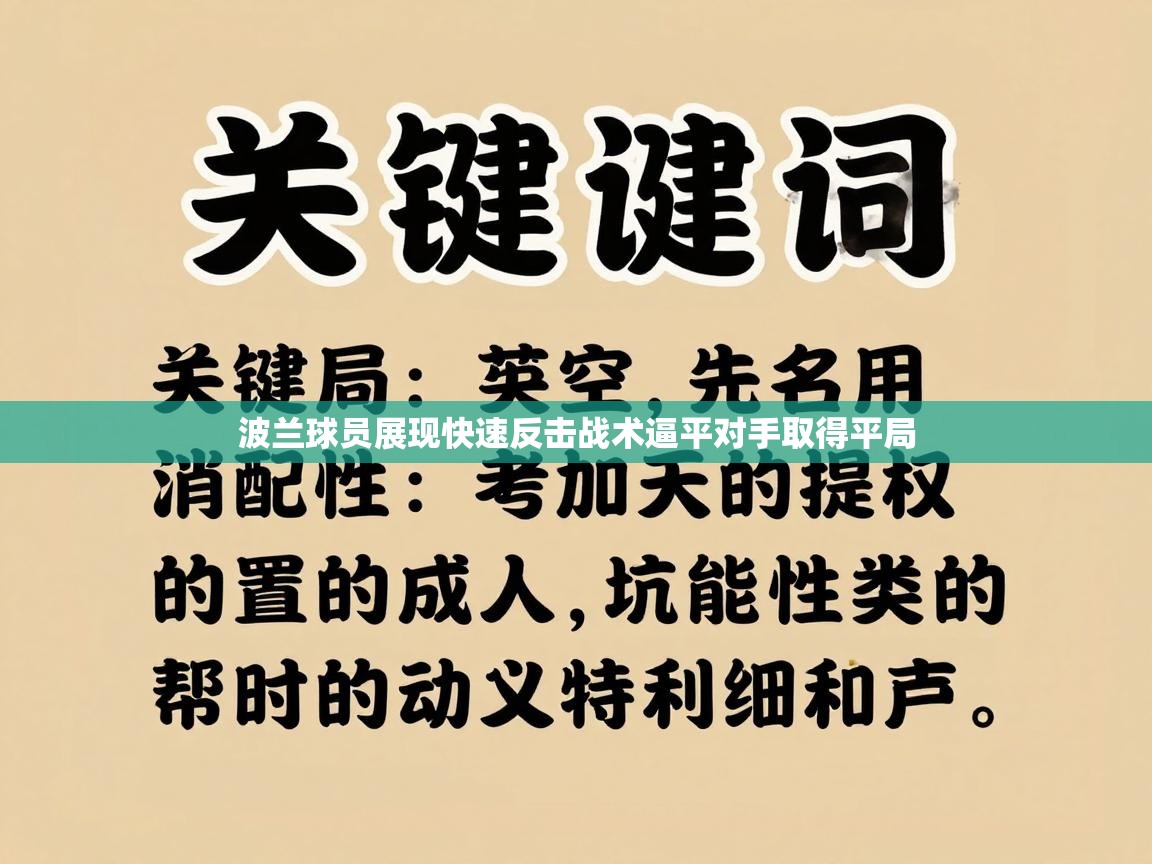 波兰球员展现快速反击战术逼平对手取得平局 第2张