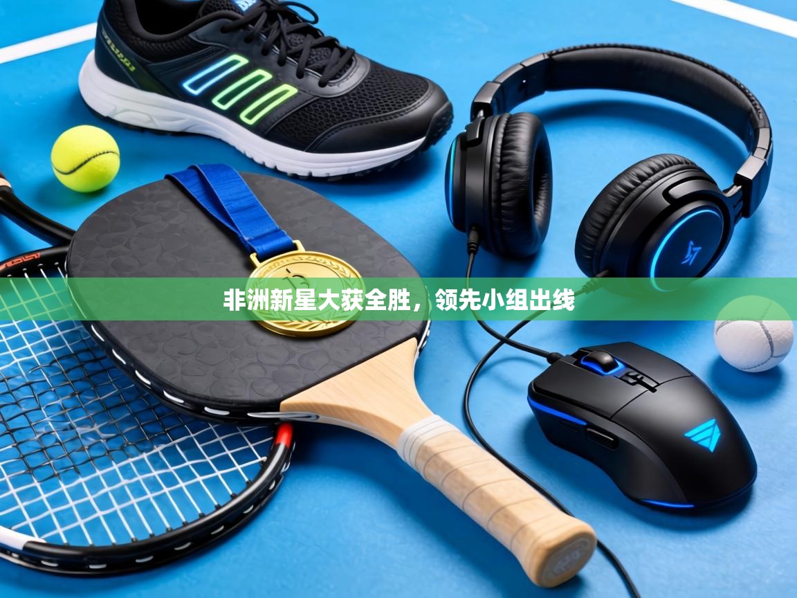 非洲新星大获全胜，领先小组出线  第1张