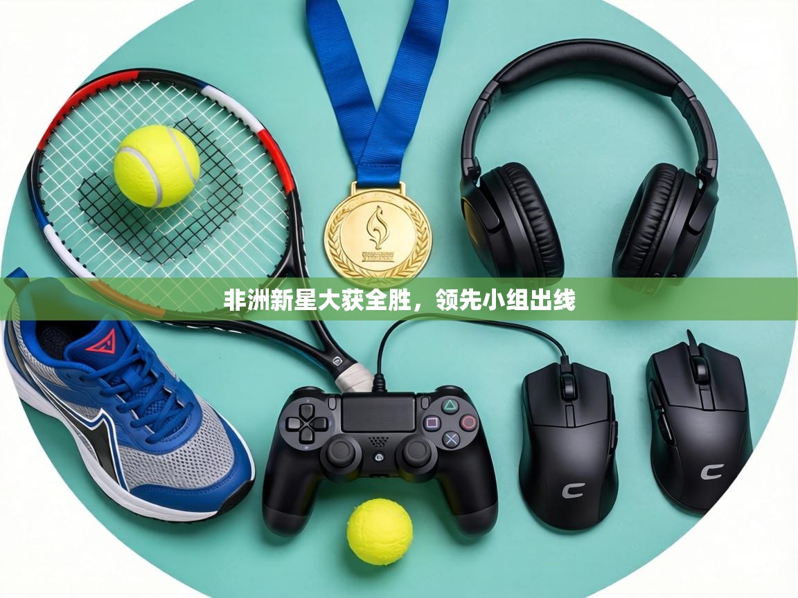 非洲新星大获全胜，领先小组出线  第2张